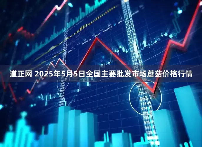 道正网 2025年5月5日全国主要批发市场蘑菇价格行情