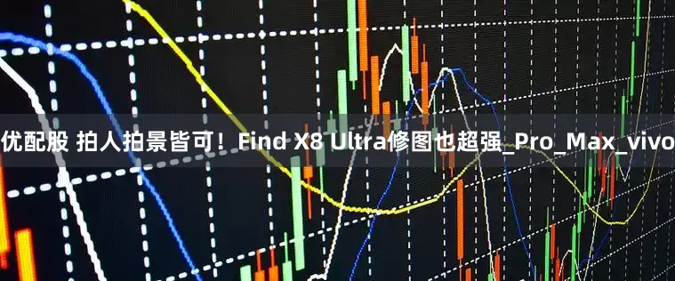 优配股 拍人拍景皆可！Find X8 Ultra修图也超强_Pro_Max_vivo