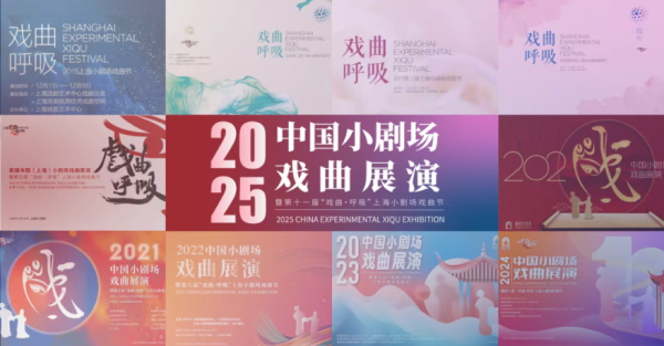 爱配配资 2025年中国小剧场戏曲展演主单元申报启动